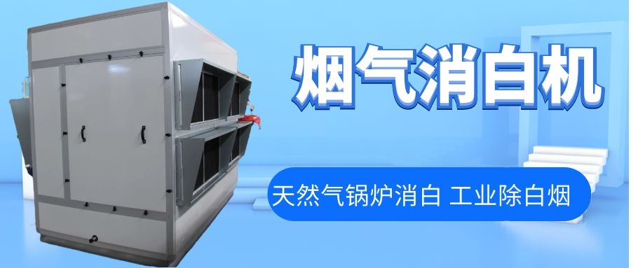 煙氣消白機(jī)，天然氣鍋爐煙氣除白換熱器